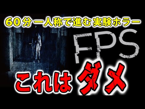 【FPS】60分一人称のホラー映画。きさらぎ駅やリゾートバイトの永江二朗監督最新作【映画レビュー／ネタバレなし】