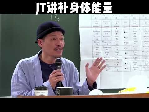 JT讲补养身体能量