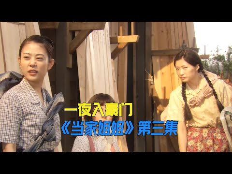 过了十五年穷日子，突然发现自家是有钱人《当家姐姐》第3集