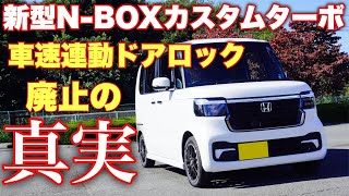 【ホンダから回答】新型N-BOXから車速連動ドアロックが廃止された理由はこれだ！フルモデルチェンジでの廃止と存続...