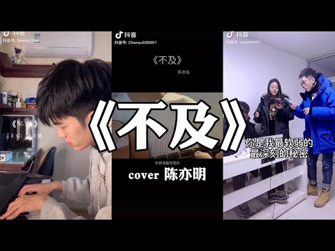 【抖音】不及 - 陈亦洺 cover 翻唱【你是我最软弱的最深刻的秘密 ，你让我 只剩记忆没了你没意义】