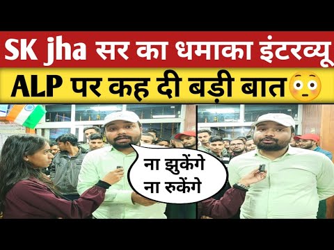 sk jha सर ALP न बढ़ने पर खूब गरजे, विरोधियों को जमकर फटकारा | sk jha sir interview | @BiharExambySKJha_Sir