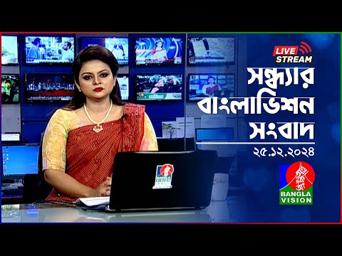 🔴সন্ধ্যার বাংলাভিশন সংবাদ | BanglaVision Live News Bulletin | 25 December 2024