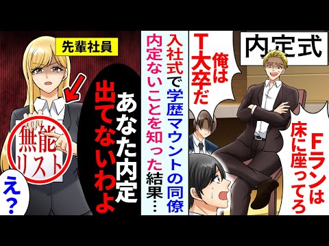 【漫画】内定式で学歴マウントをとるT大新人「Fランは床に座ってろｗ」次の瞬間内定が出ていないことを知らされて…【恋愛マンガ動画】