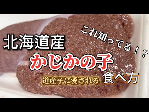 【北海道の冬】北海道民に愛されるカジカの卵の食べ方 ご飯のお供におつまみに！