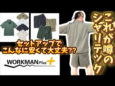 【workman Plus】激安最強セットアップ！シャリテック！！梨地ってどんな生地？？