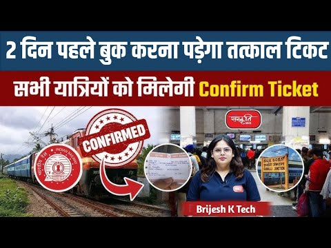 2 दिन पहले बुक करना पड़ेगा तत्काल टिकट | train new rules 2025 | train today news | train new niyam