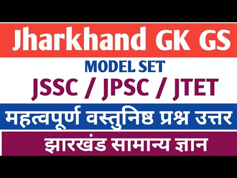 Jharkhand Gk GS ll CGL, LDC, सिपाही  ll JSSC, JPSC, JTET MODEL SET II