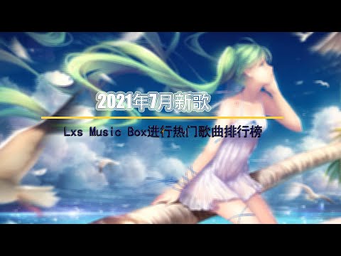 2021七月新歌 点击率最高的热门歌曲