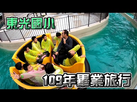 新竹縣關西鎮東光國小 【109學年度畢業旅行】南投日月潭兩天一夜自助旅行