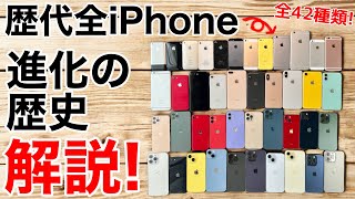 【どれが好き?】iPhone進化の歴史!2024年現在の全てのiPhoneを解説します!