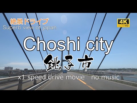 絶景ドライブ　銚子市を走る　Superb view　Drive in japan. Choshi city.