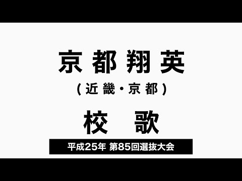 京都翔英高 校歌（2013年 第85回選抜）