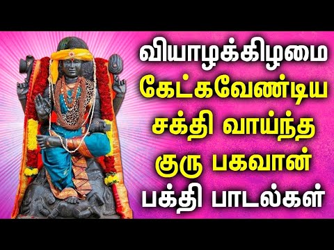 THURSDAY POWERFUL GURU BHAGAVAN TAMIL SONGS | Lord Guru Bhagavan Tamil Devotional Songs