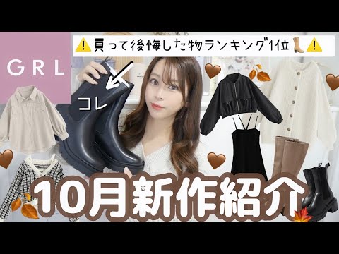 【GRL購入品紹介】グレイル新作が可愛すぎて爆買い₍ ᐢ..ᐢ ₎🤍7点15,000円分💰✨ショートブーツ/カーディガン/ワンピースetc..【秋服・冬服】