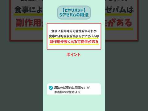 【ヒヤリハット事例】クアゼパム錠の用法の落とし穴