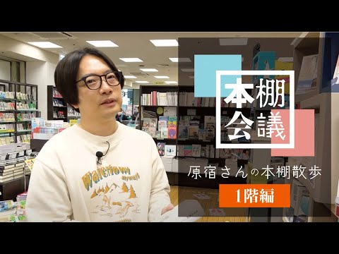 【本棚会議オンライン】 原宿さんの本棚散歩　1階編