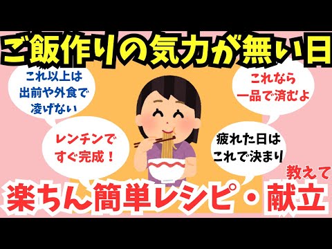 【有益トピ】ご飯作りに追われる日々！気力が湧かない時の簡単レシピとメニュー【ガルちゃん】