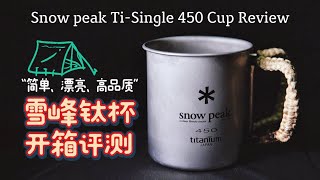 Snow peak Ti-Single 450 Cup Review丨“简单、漂亮、高品质”雪峰450毫升单层钛杯使用评测 @风格鋒哥