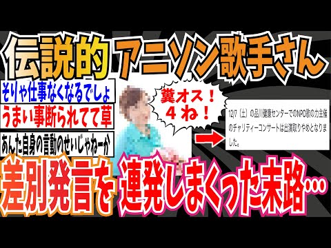 【因果応報】伝説的アニソン歌手さん、差別発言を連発しまくった末路…【ゆっくり ツイフェミ】