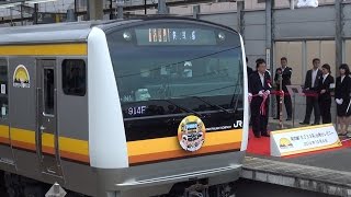 南武線E233系8000番台 出発式･営業運転一番列車 武蔵中原駅発車