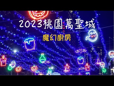 2023桃園萬聖城｜魔幻廚房｜Halloween｜桃園藝文廣場｜桃園景點