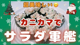 カニカマで美味しいサラダ軍艦を作りました😍　回転寿司気分で何個でも食べられます❣️ レシピ等詳細は概要欄をご覧くださいませ。