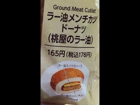 【ファミマ】から4月4日に新発売の「ラー油メンチカツドーナツ（桃屋のラー油）」を食べてみた！