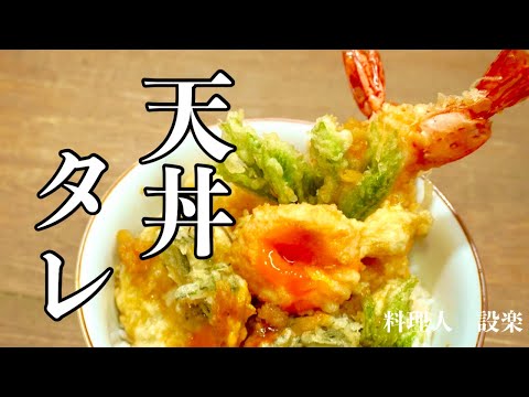 【天丼のタレ】の作り方　本当は教えたくないお店の隠し味！劇的にうまくなるための２つのコツでお店の味に負けない天丼のタレを作ります！