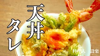 【天丼のタレ】の作り方　本当は教えたくないお店の隠し味！劇的にうまくなるための２つのコツでお店の味に負けない天丼のタレを作ります！