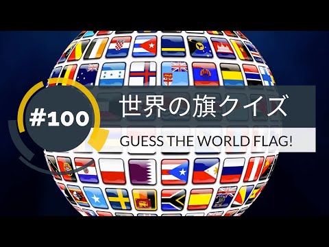 【１分】世界の旗クイズ(100)GUESS THE WORLD FLAG!【1min】