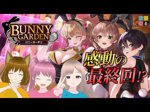 【BUNNY GARDEN】旅行！！バースデー！！そして……？【ボイ専】