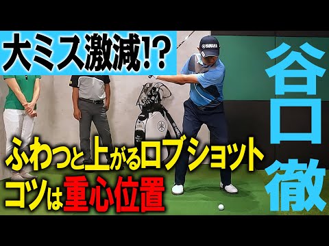 簡単に上がる！谷口徹が語るロブショットの極意！