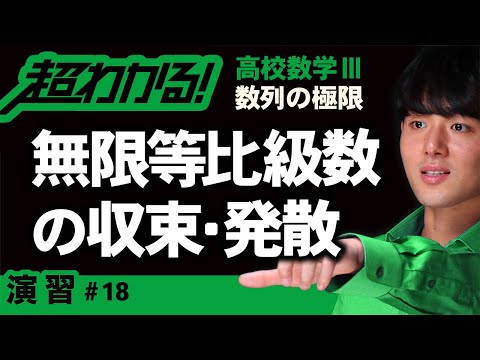 無限等比級数の収束・発散【高校数学】数列の極限＃１８