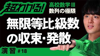 無限等比級数の収束・発散【高校数学】数列の極限＃１８