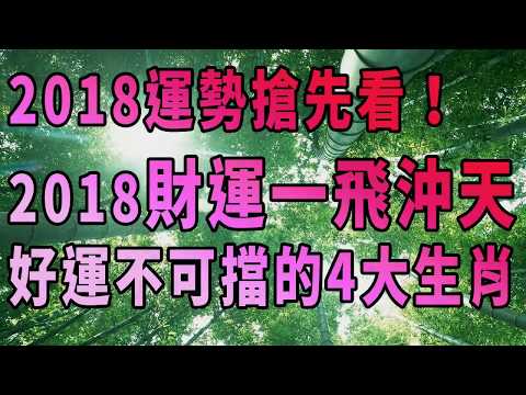 2018財運一飛沖天，好運不可擋的4大生肖