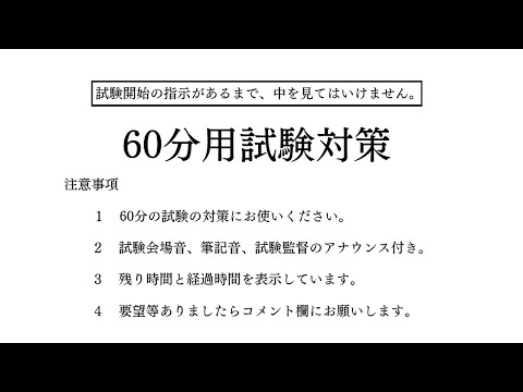 【試験対策・受験対策】60分タイマー（1時間）/試験会場音/筆記音/試験監督のアナウンス付き【勉強用・作業用】