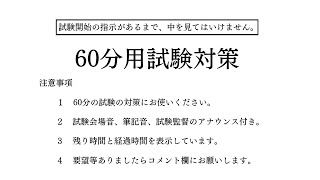 【試験対策・受験対策】60分タイマー（1時間）/試験会場音/筆記音/試験監督のアナウンス付き【勉強用・作業用】