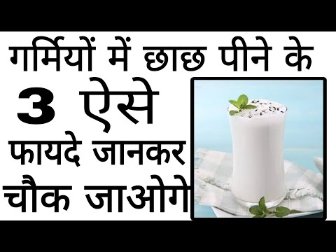 छाछ में मिलाएं यह चीज़, होंगे ढेरों फायदे | Aayurved for world | छाछ के फायदे