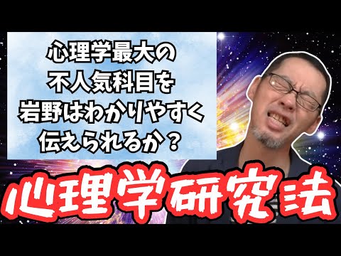 【心理学研究法①】文系には難しすぎるこの科目を岩野が超簡単に解説…！なるか？