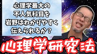 【心理学研究法①】文系には難しすぎるこの科目を岩野が超簡単に解説…！なるか？