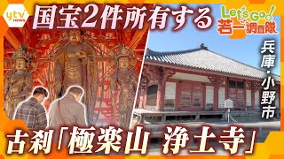 【若一調査隊】国宝2件を有する、兵庫・小野市にある古刹「極楽山 浄土寺」の歴史と魅力を徹底調査！