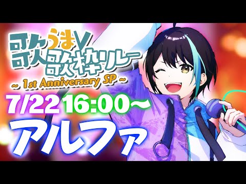 【 #歌うまV歌枠リレー1周年 】 ゲーマーだって 歌で 盛り上げたい！！ 【 アルファ / VTuber 】#歌うまV歌枠リレー