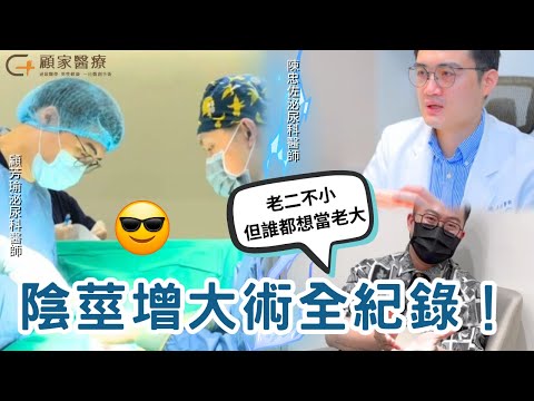 【完整紀錄片】陰莖增大術是什麼？如何讓雞雞變大變粗？術前到術後真實心得大公開－顧家泌尿科診所 顧芳瑜醫師 x 陳忠佐醫師