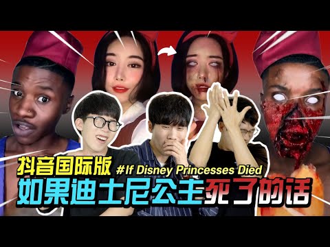 TIKTOK Korean Reaction - If Disney Princesses Died｜OUBA STUDIO