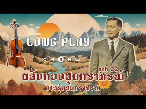 Long Play ฮิตที่สุดฟังยาวๆ 16 เพลง ตลับทองสุนทราภรณ์ ชุด 22 สุนทราภรณ์ - ดาวรุ่งสุนทราภรณ์