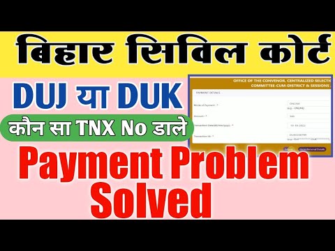 bihar civil court payment problem solved | Bihar Court Refrance no problem