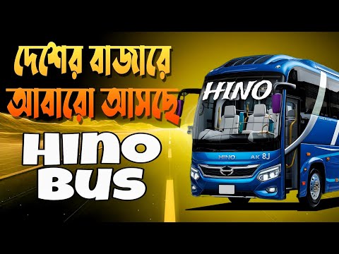 দেশের বাজারে আবারো আসছে হিনো বাস | হিনো ৮জে বাস কবে থেকে চলবে | সর্বশেষ হিনো আপডেট | Travel Of Life 