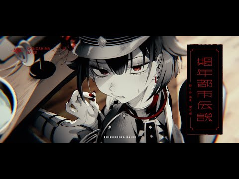 【AMV/MAD】肆ノ島來世【天国の改札】