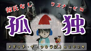 【ボッチ・ザ・クリラジ】今年も暇なので1人でひたすら話します【in2024】#クリスマス